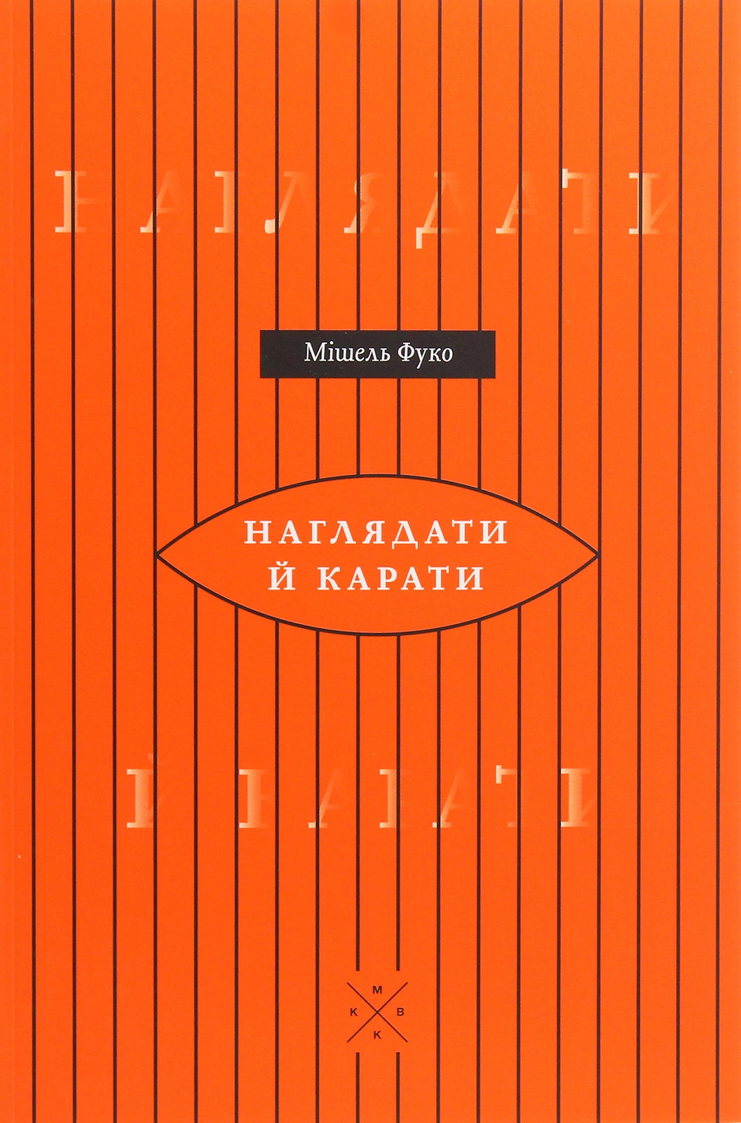 Наглядати й карати. Народження в'язниці
