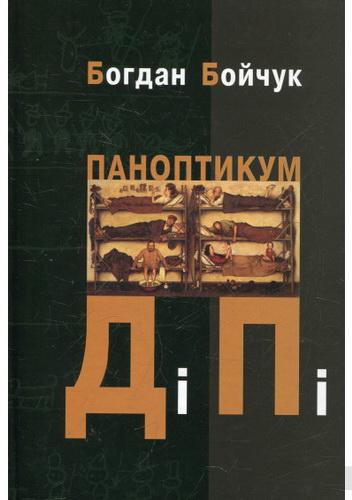 Паноптикум ДіПі: трилогія