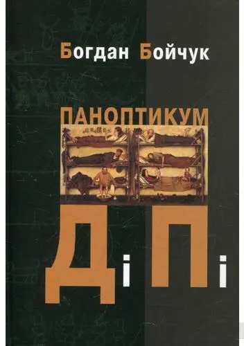Обкладинка "Паноптикум ДіПі: трилогія, романи"