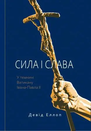 Обкладинка "Сила і слава. У темнині Ватикану Івана-Павла II"