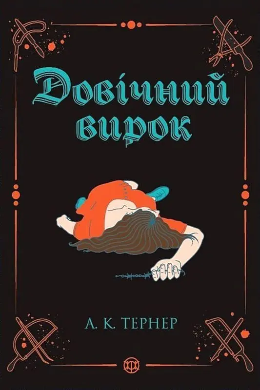 Обкладинка "Довічний вирок"