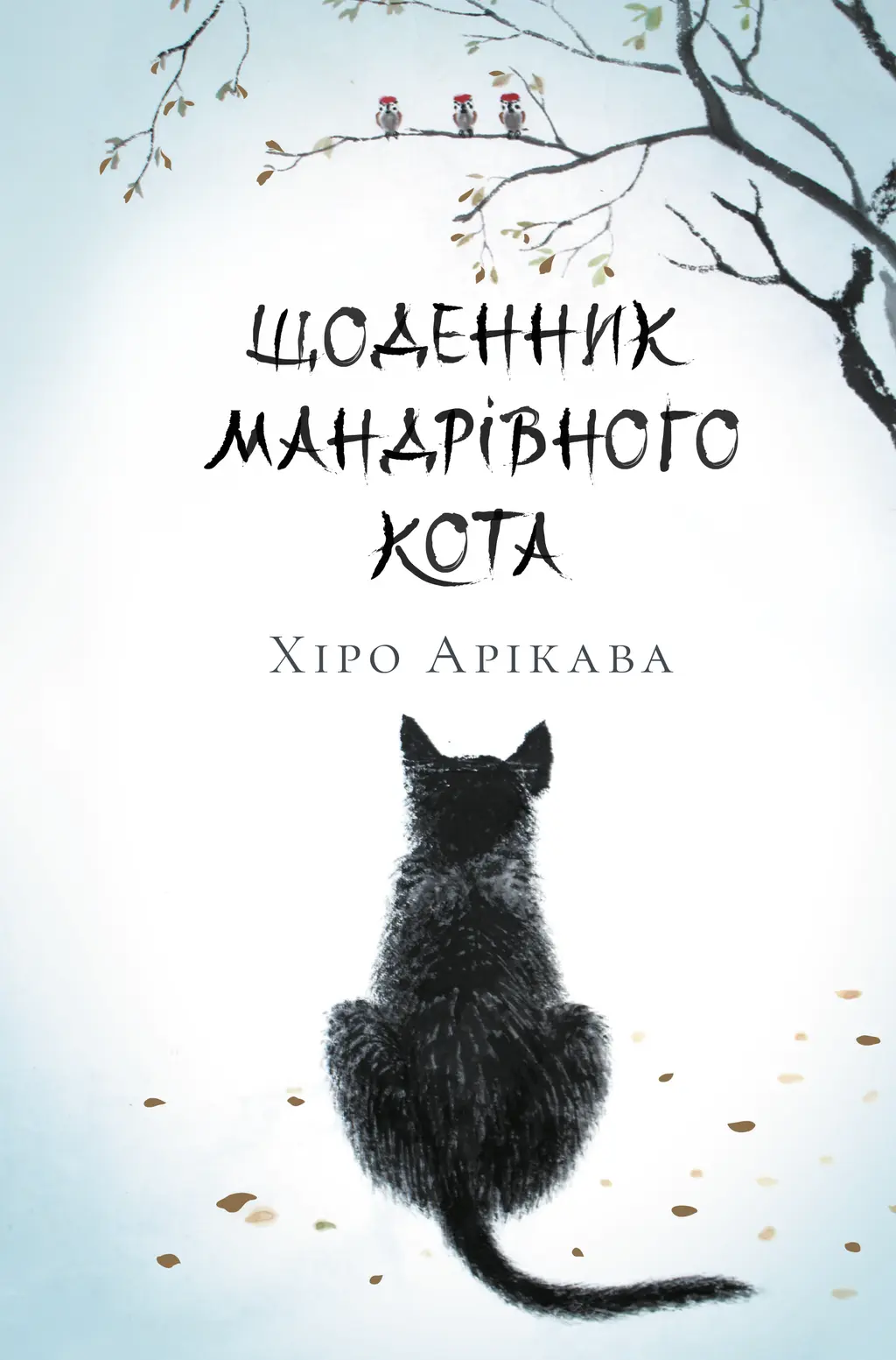 Обкладника "Щоденник мандрівного кота" Обкладинка "Щоденник мандрівного кота"