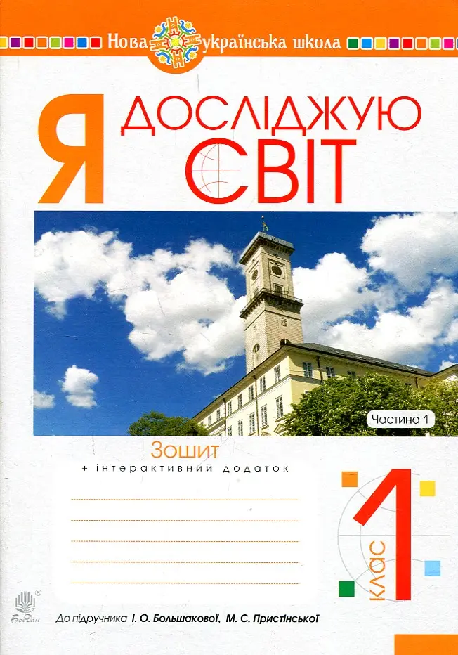 Обкладинка "Я досліджую світ. 1 клас. Зошит. Частина 1 (до підручника Большакової І.О., Пристінської М.С.)"