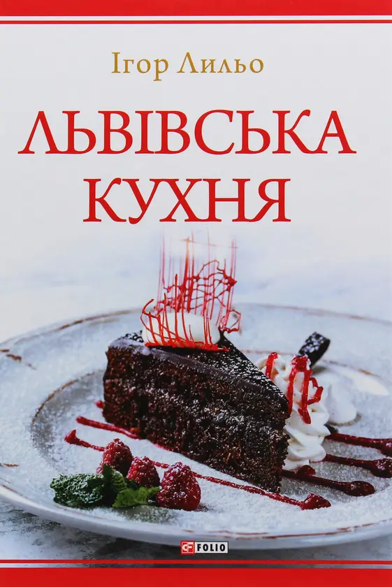 Обкладинка "Львівська кухня"