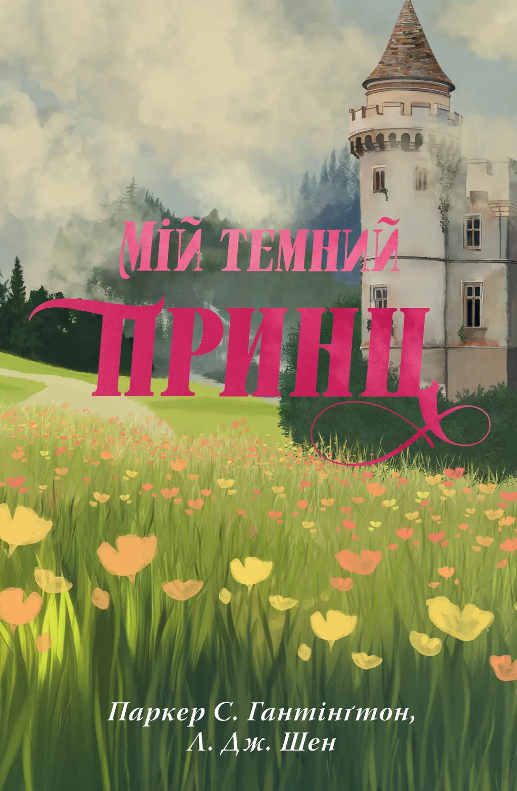 Обкладника "Мій темний принц" Обкладинка "Мій темний принц"