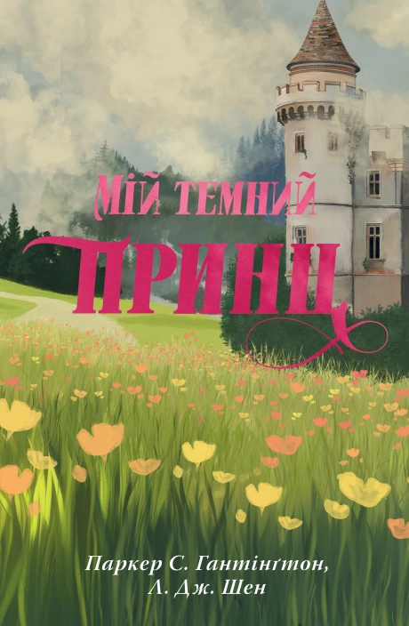 Мій темний принц