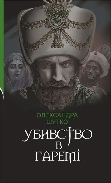 Обкладинка "Убивство в гаремі"