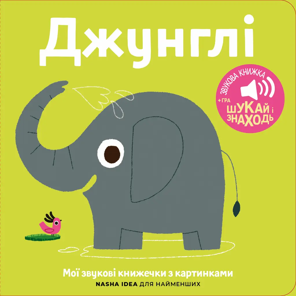 Обкладинка "Мої звукові книжечки з картинками. Джунглі"