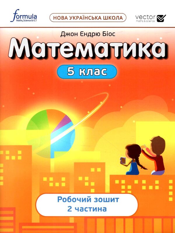 Математика 5 клас. Робочий зошит. Частина 2. Біос Джон...