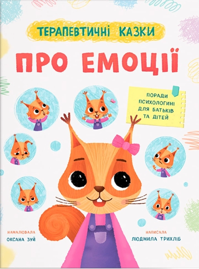 Терапевтичні казки. Про емоції