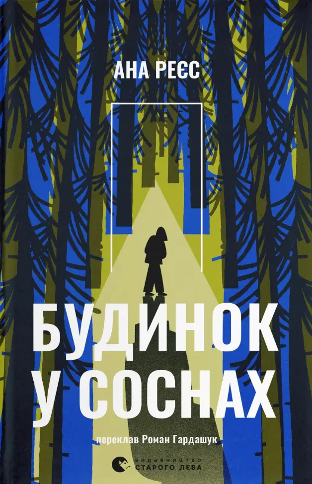 Обкладника "Будинок у соснах" Обкладинка "Будинок у соснах"