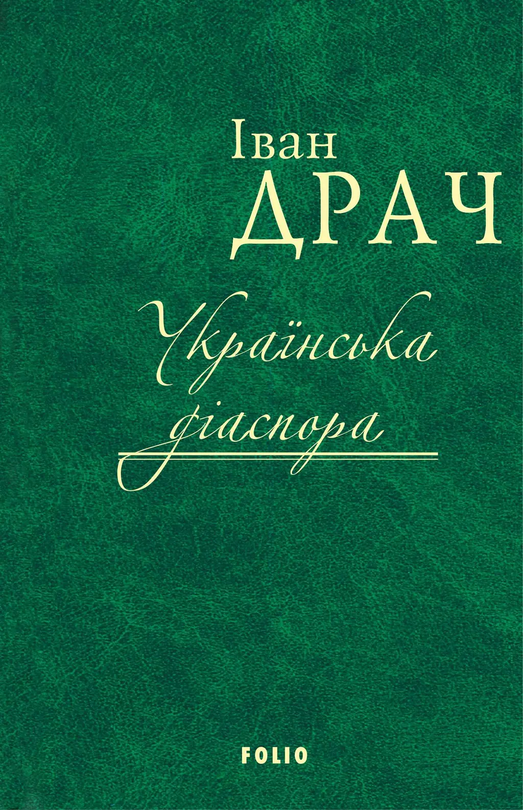 Обкладинка "Українська діаспора"