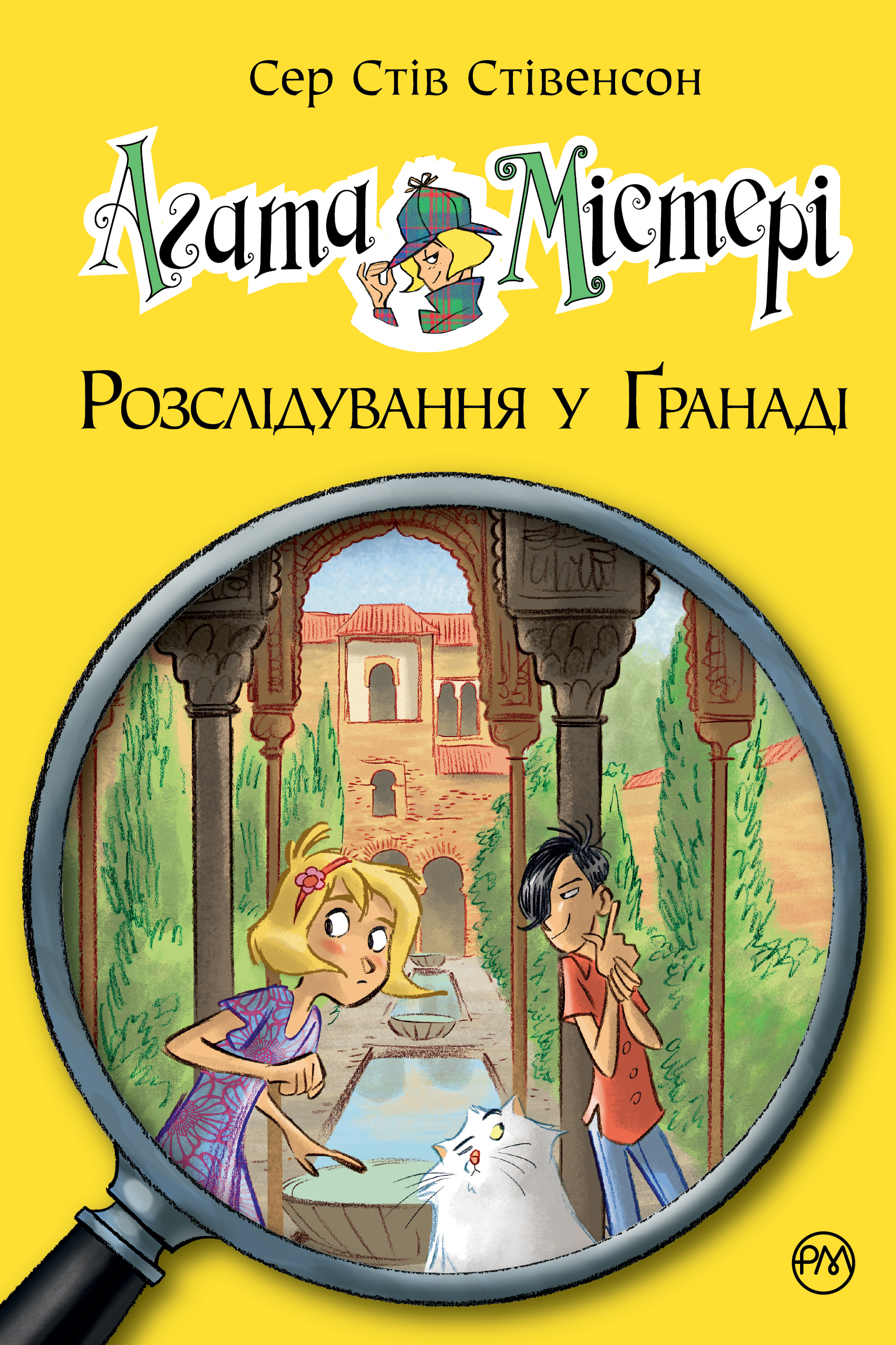 Агата Містері. Розслідування у Ґранаді. Троянда Альгамбри