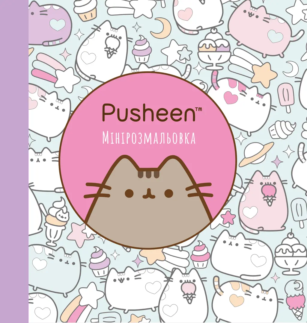 Обкладника "Мінірозмальовка Pusheen" Обкладинка "Мінірозмальовка Pusheen"