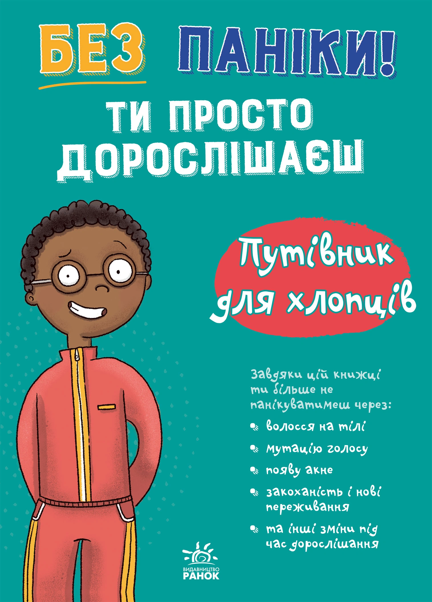 Без паніки: ти просто дорослішаєш! Путівник для хлопців