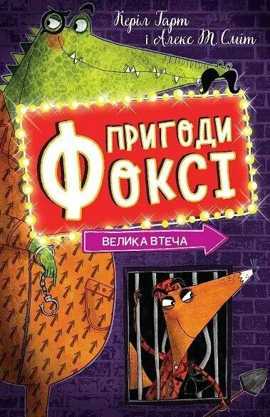 Обкладинка "Пригоди Фоксі. Велика втеча"