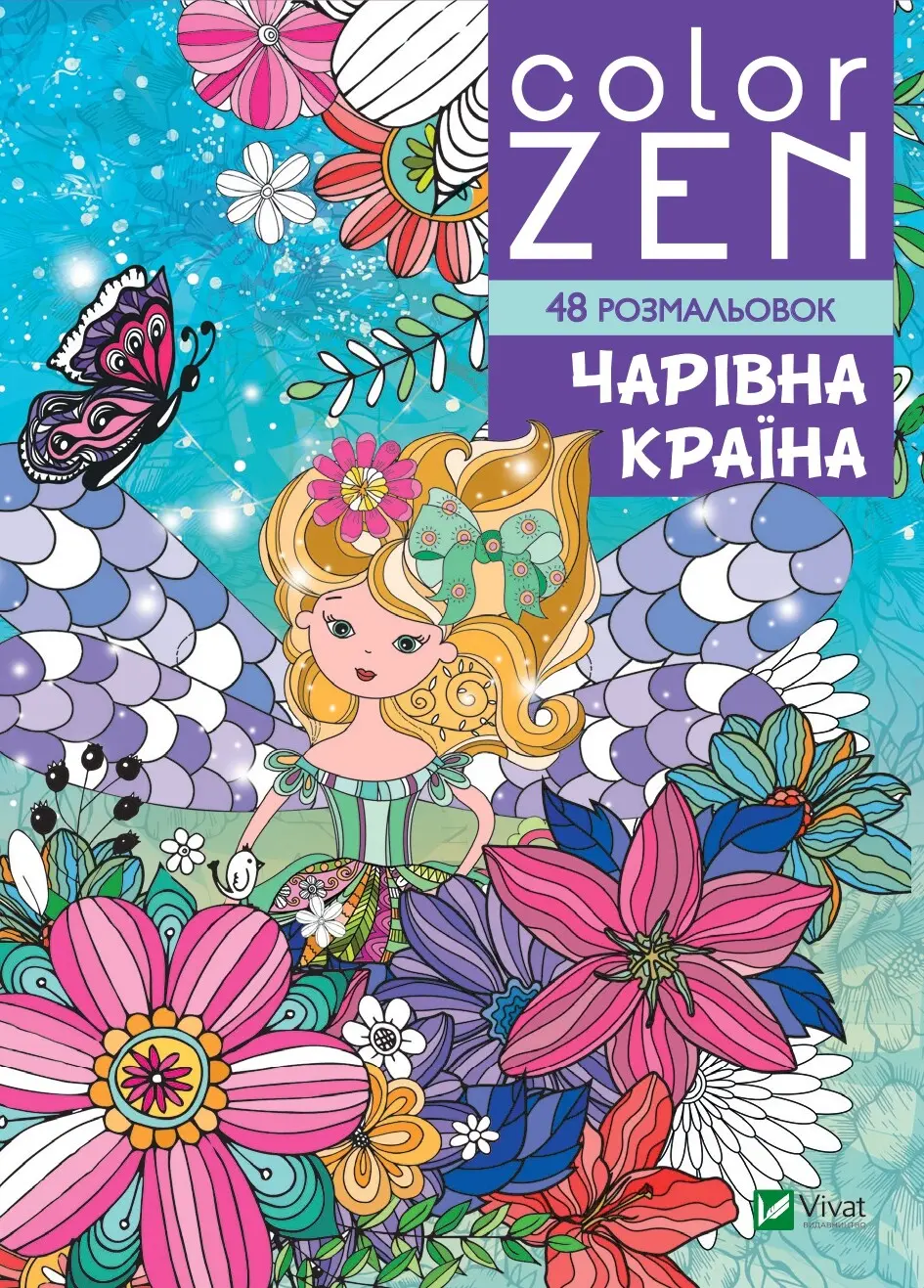 Обкладника "COLOR ZEN. Чарівна країна" Обкладинка "COLOR ZEN. Чарівна країна"