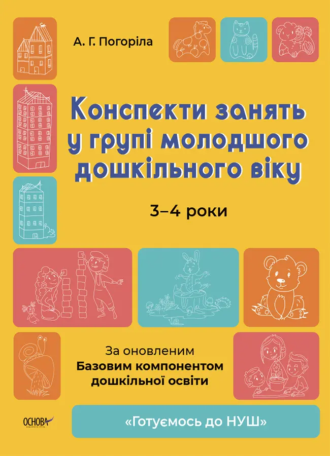 Обкладинка "Конспекти занять у групі молодшого дошкільного віку. 3-4 роки"