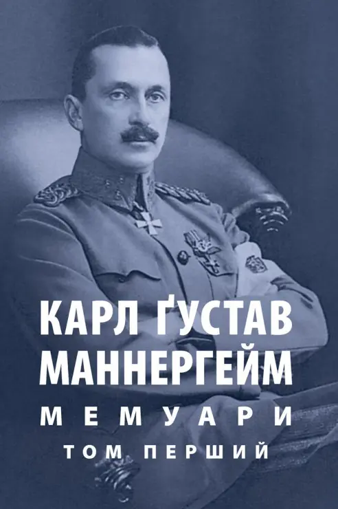 Обкладника "Карл Ґустав Маннергейм. Мемуари. Том 1" Обкладинка "Карл Ґустав Маннергейм. Мемуари. Том 1"