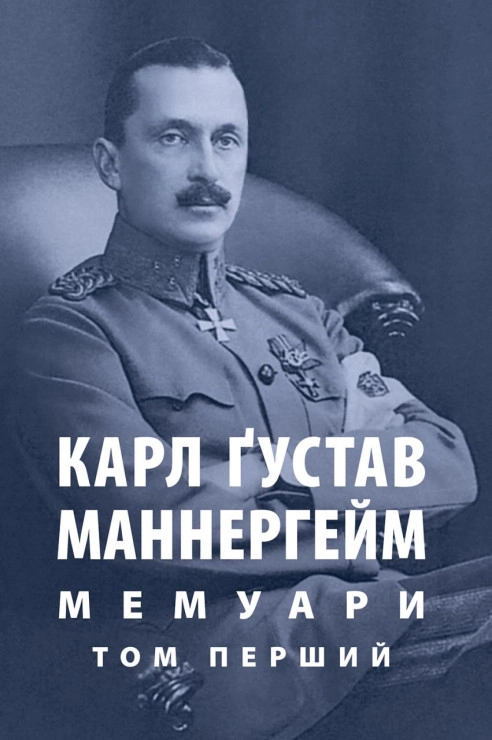 Карл Ґустав Маннергейм. Мемуари. Том 1