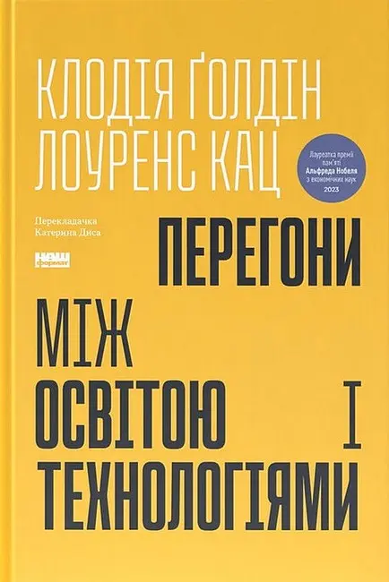 Обкладинка "Перегони між освітою та технологіями"