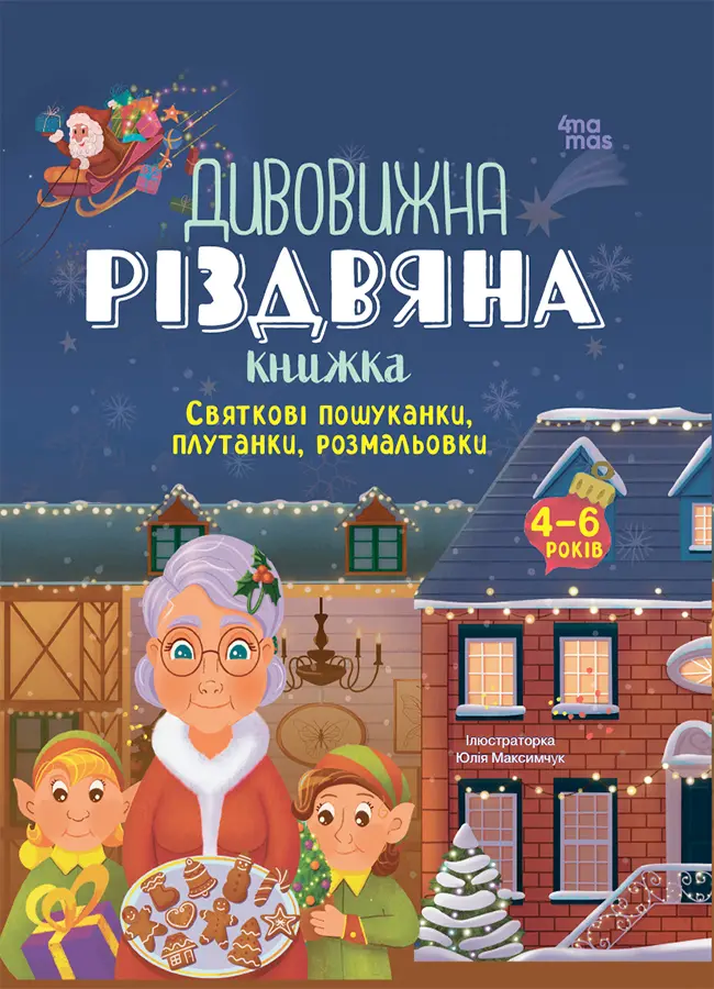 Обкладника "Дивовижна різдвяна книжка. Святкові пошуканки, плутанки, розмальовки" Обкладинка "Дивовижна різдвяна книжка. Святкові пошуканки, плутанки, розмальовки"