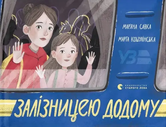 Обкладинка "Залізницею додому"