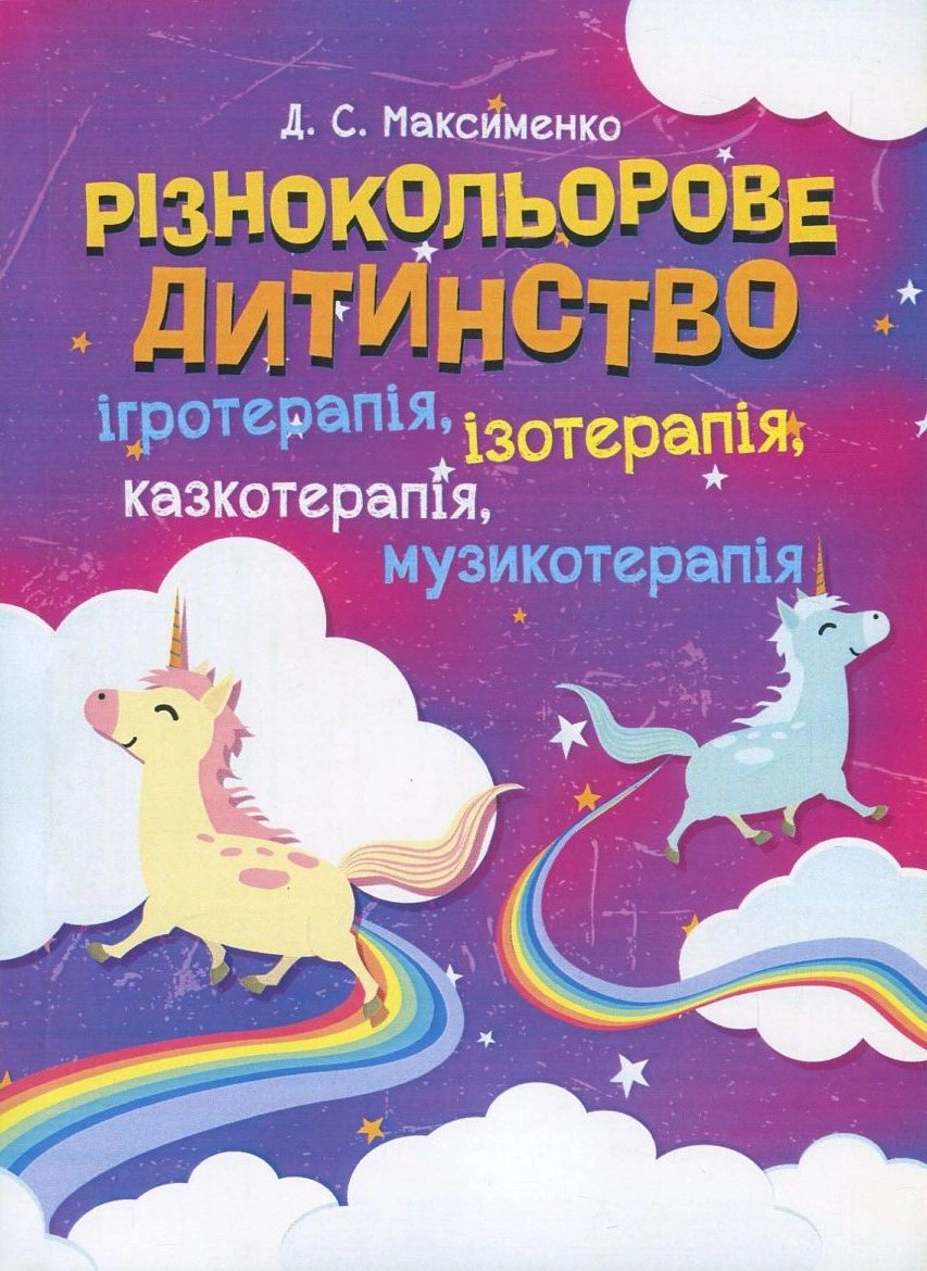 Різнокольорове дитинство: ігротерапія, казкотерапія, ізотерапія, музикотерапія