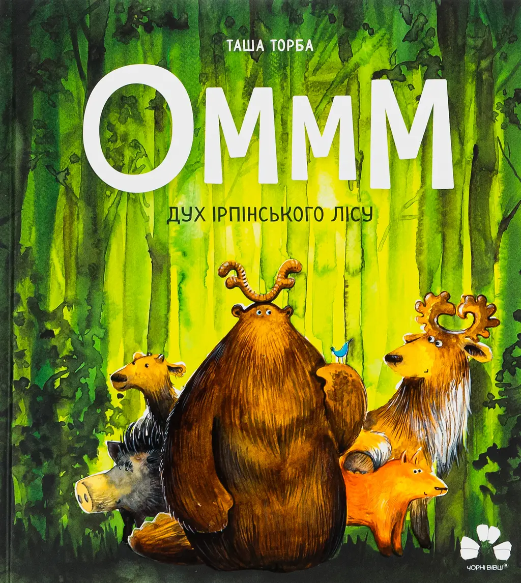 Обкладинка "Оммм - дух ірпінського лісу"