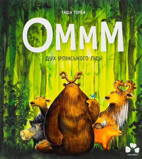 Оммм - дух ірпінського лісу