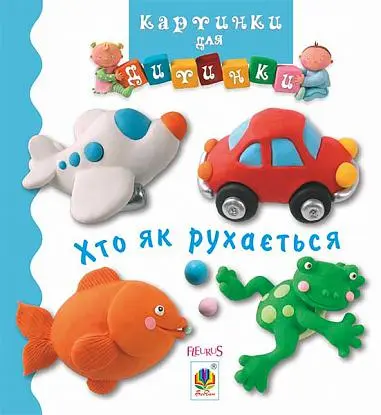 Обкладника "Хто як рухається" Обкладинка "Хто як рухається"