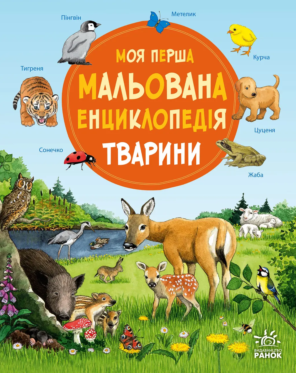 Обкладинка "Моя перша мальована енциклопедія. Тварини"