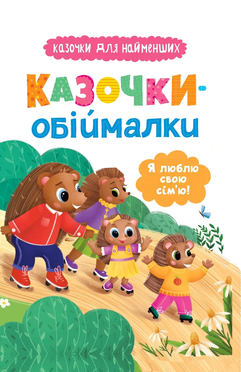 Обкладинка "Казочки-обіймалки. Я люблю свою сім'ю"
