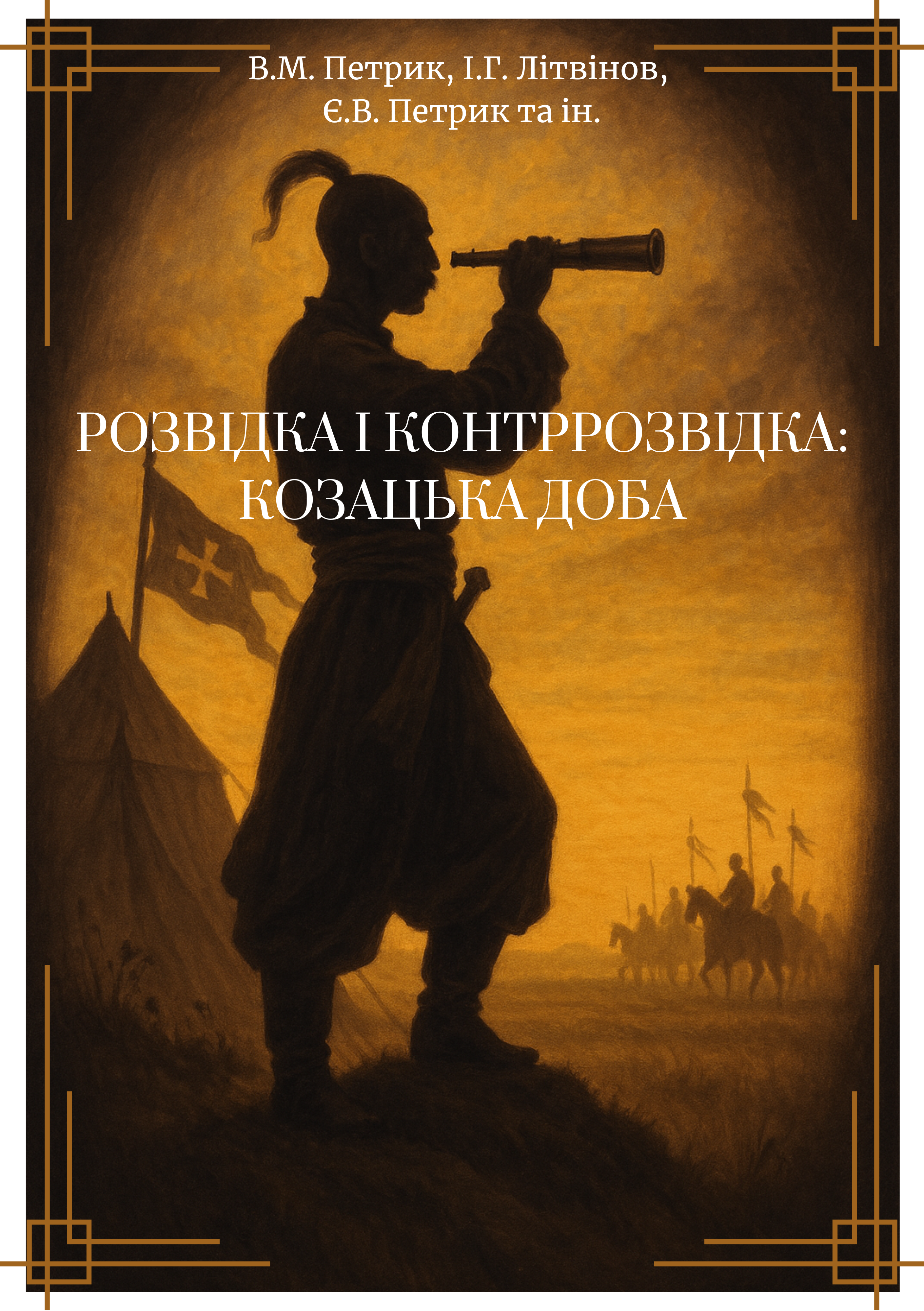 Розвідка і контррозвідка: Козацька доба