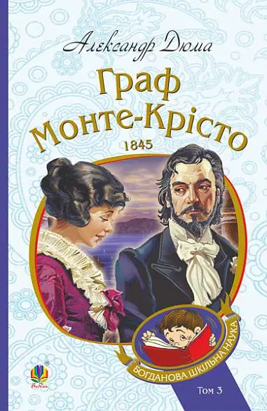 Обкладника "Граф Монте-Крісто. Том 3" Обкладинка "Граф Монте-Крісто. Том 3"