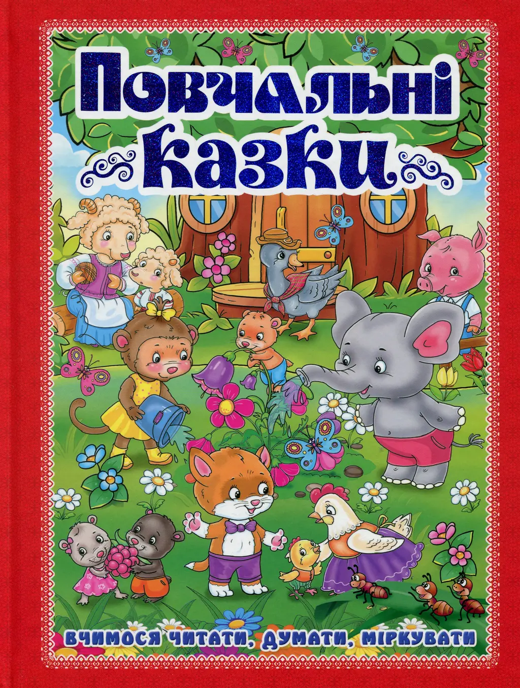 Обкладинка "Повчальні казки. Червона"