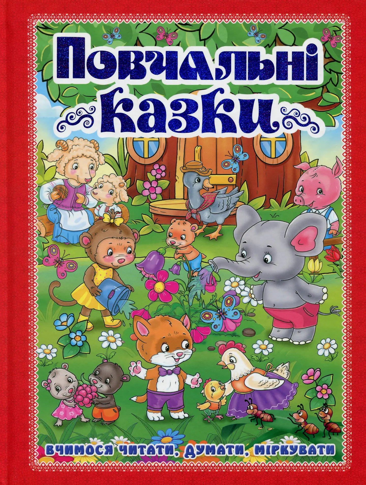 Повчальні казки. Червона