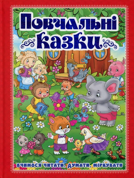 Повчальні казки. Червона