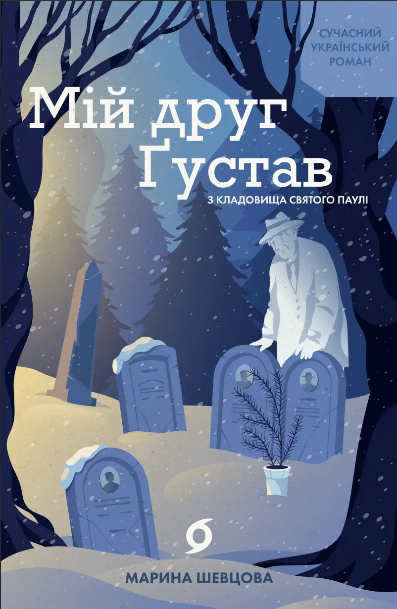 Обкладинка "Мій друг Ґустав з кладовища Святого Паулі"