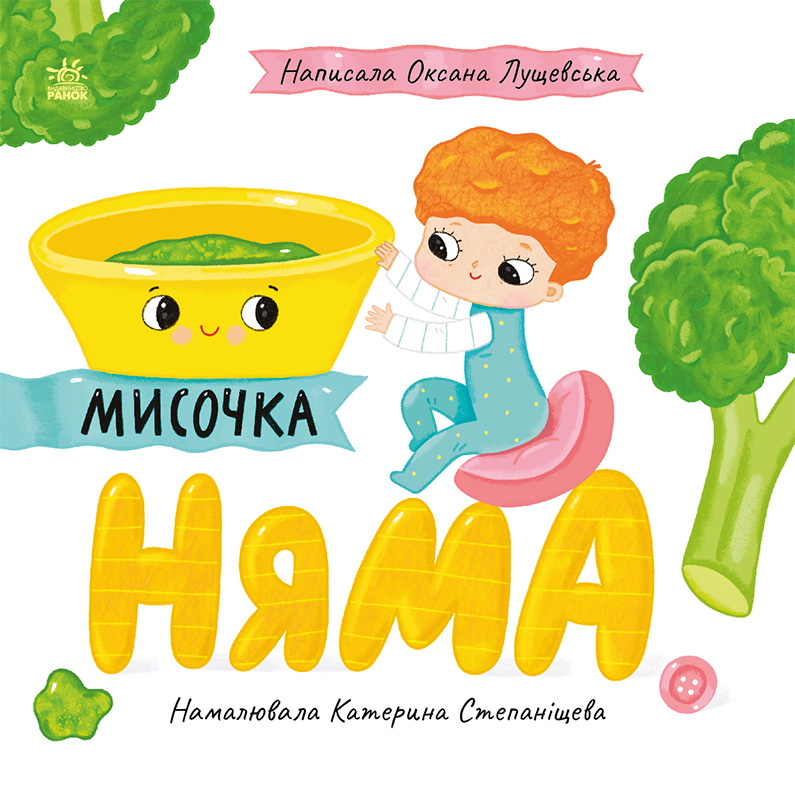 Мисочка Няма