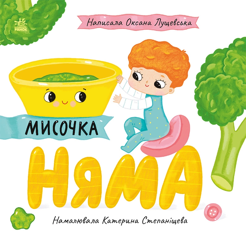 Мисочка Няма