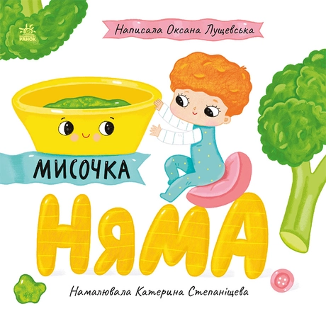 Мисочка Няма