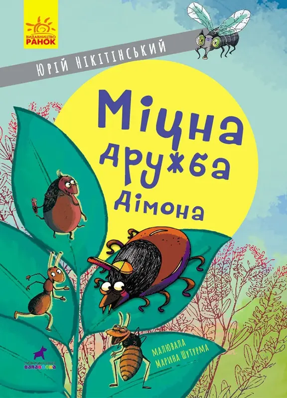 Обкладника "Міцна дружба Дімона" Обкладинка "Міцна дружба Дімона"