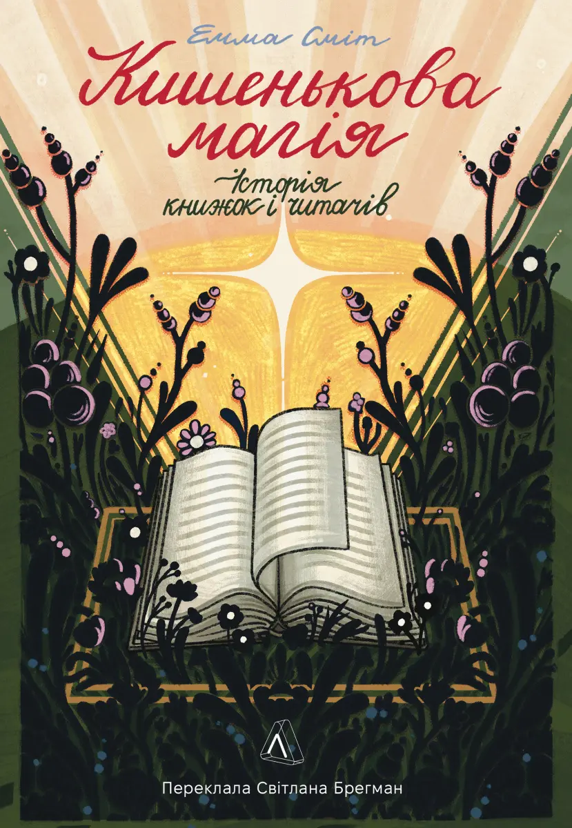 Обкладинка "Кишенькова магія. Історія книжок і читачів"