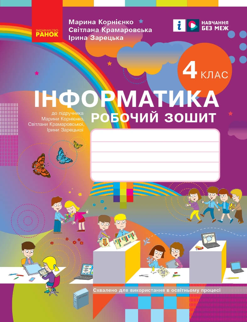 4 клас. Інформатика. Робочий зошит (до підручника Корнієнко М.М.)