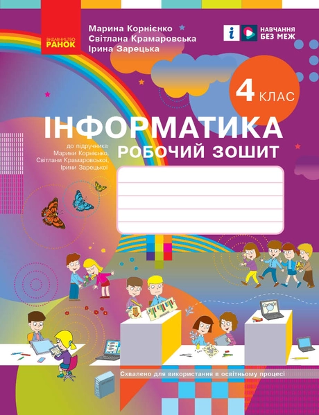 4 клас. Інформатика. Робочий зошит (до підручника Корнієнко М.М.)