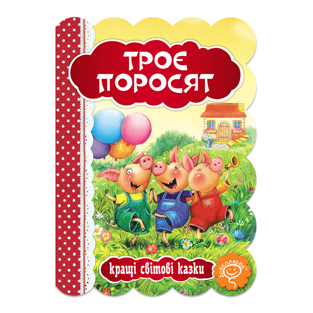 Троє поросят