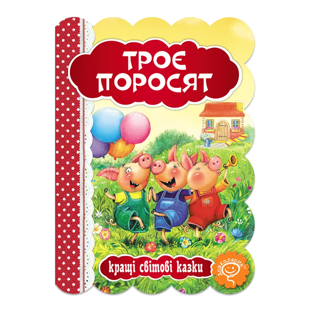 Обкладинка "Троє поросят"