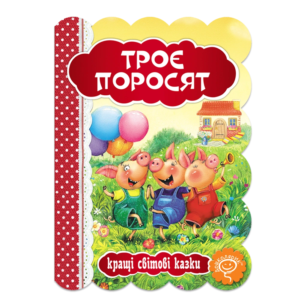 Троє поросят