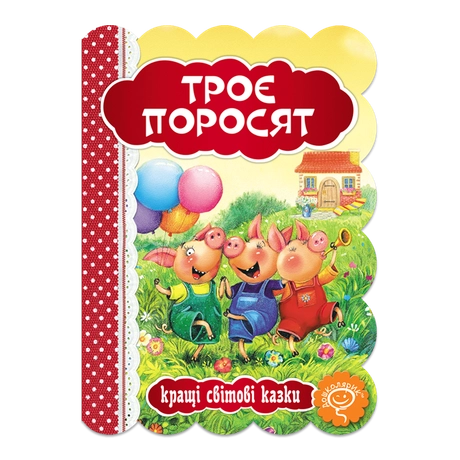 Троє поросят